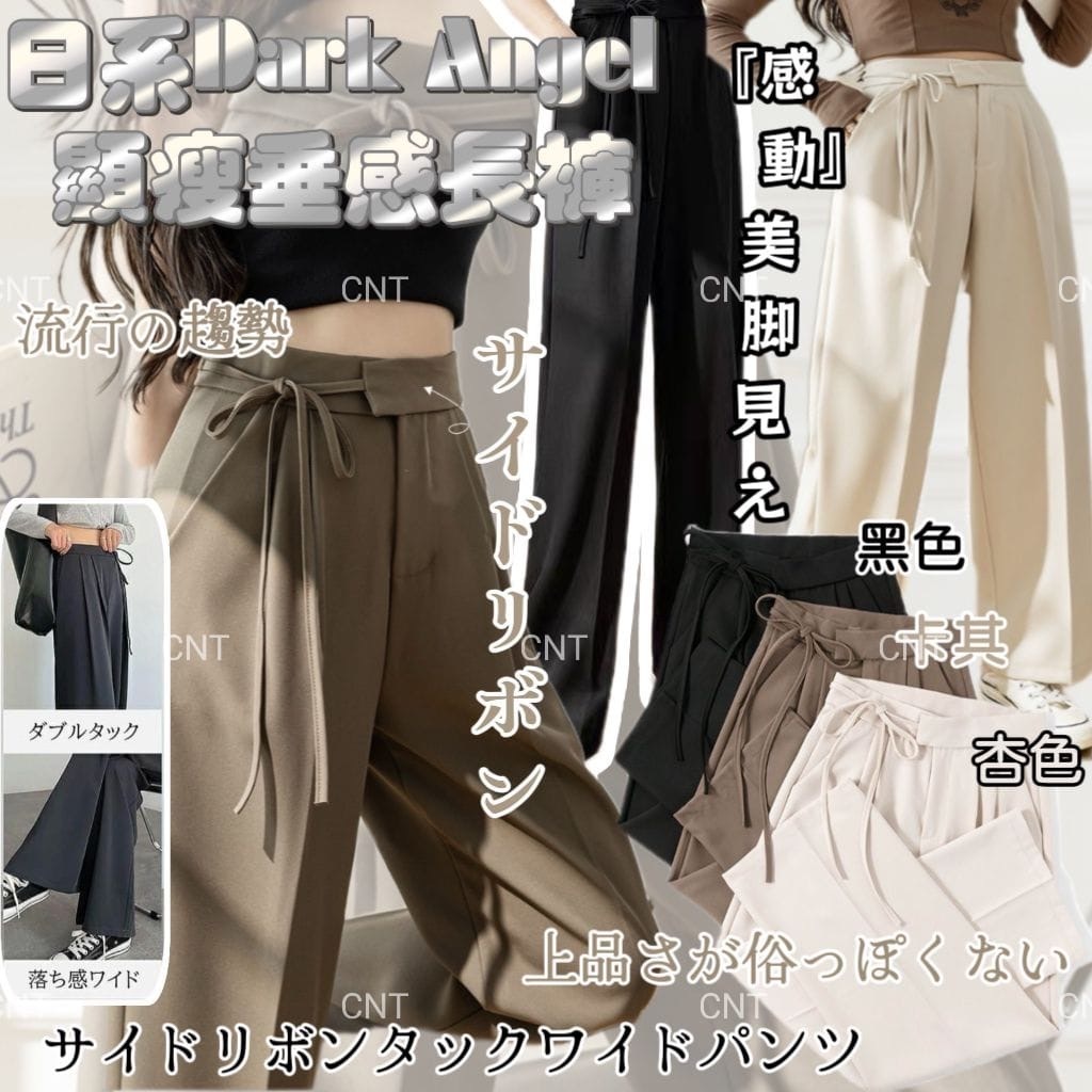 日系Dark Angel顯瘦垂感長褲