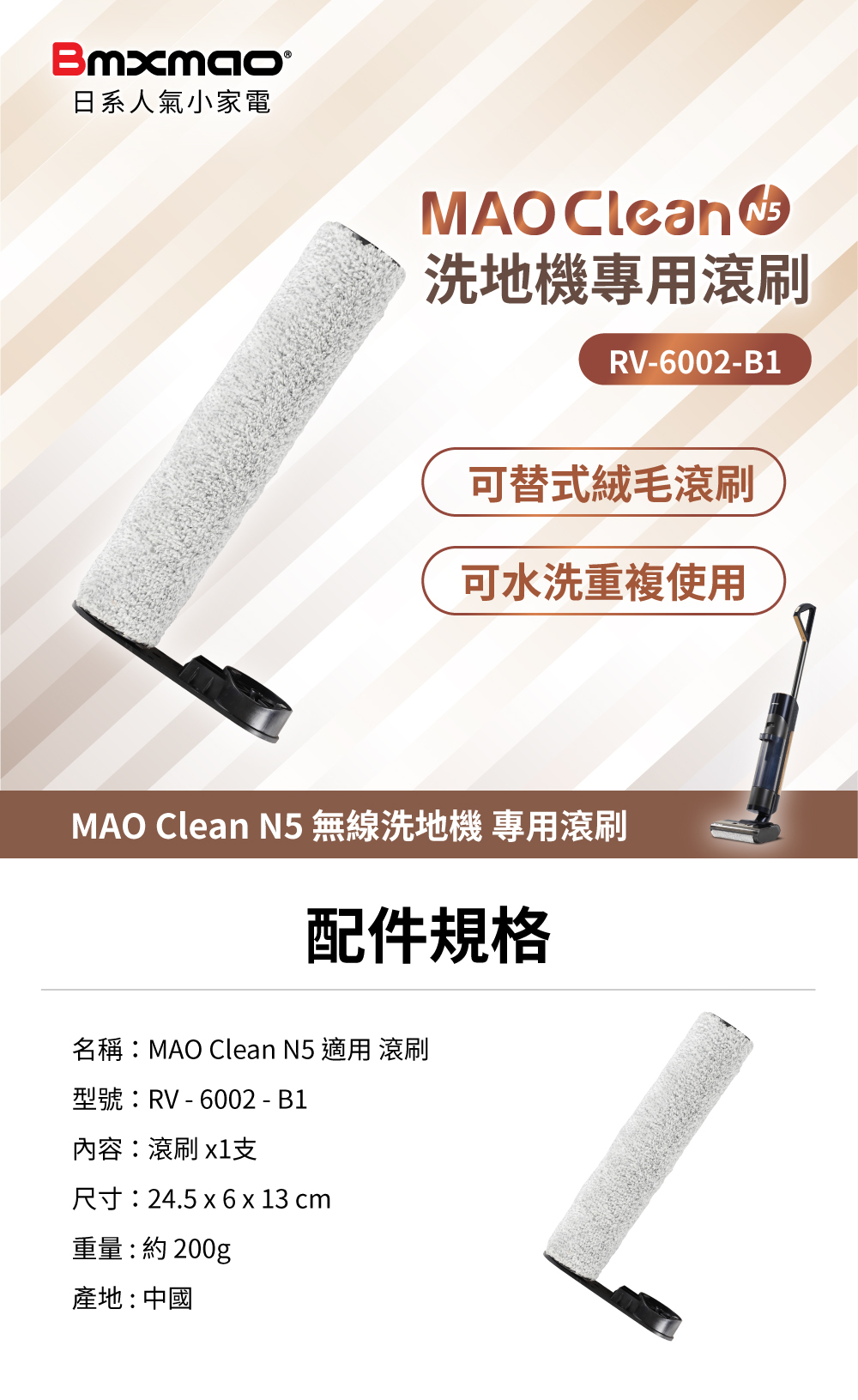 MAO Clean N5 洗地機專用 滾刷