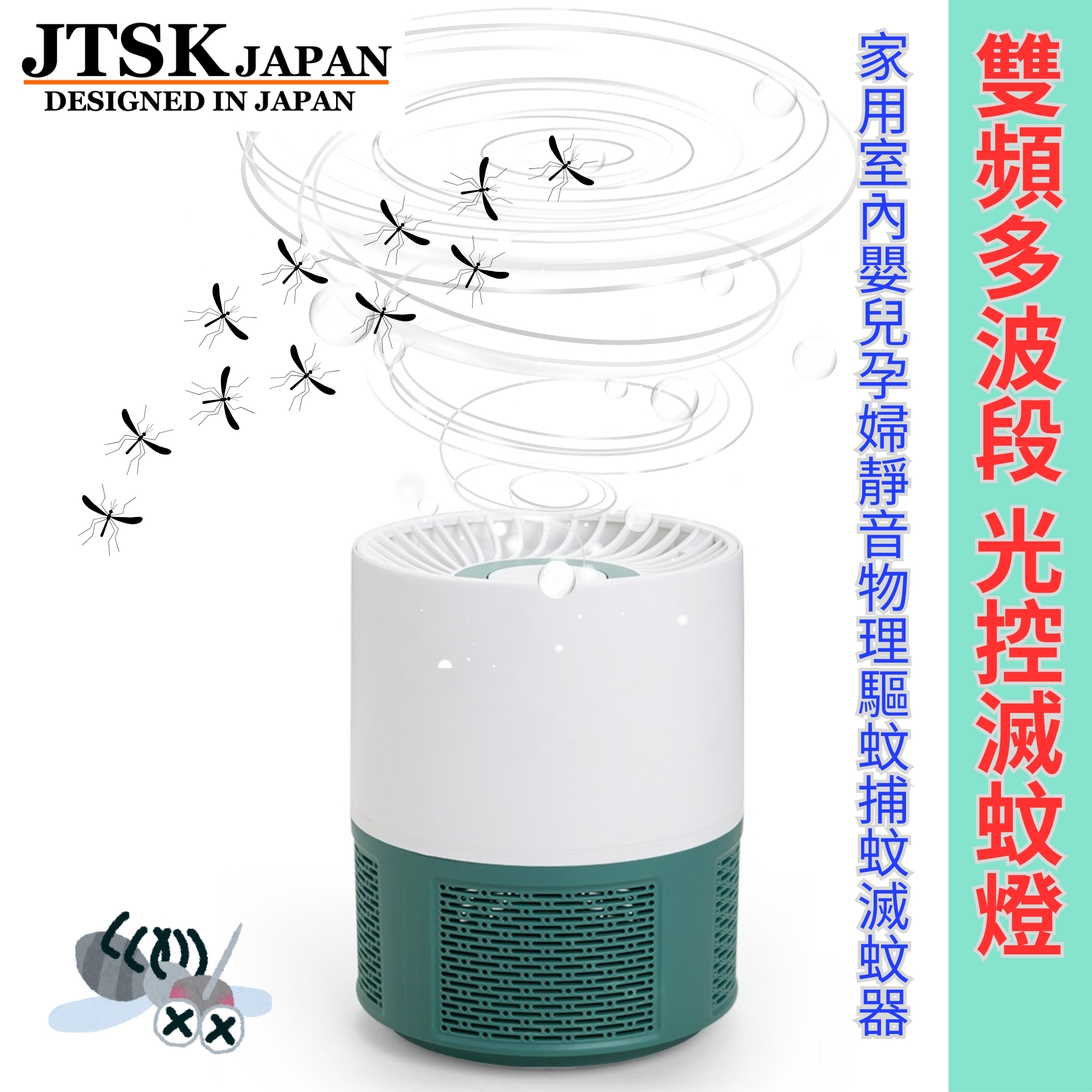 日本JTSK 電子光觸媒雙頻多波段光控滅蚊燈 家用室內嬰兒孕婦靜音物理驅蚊捕蚊滅蚊器 (P3430)