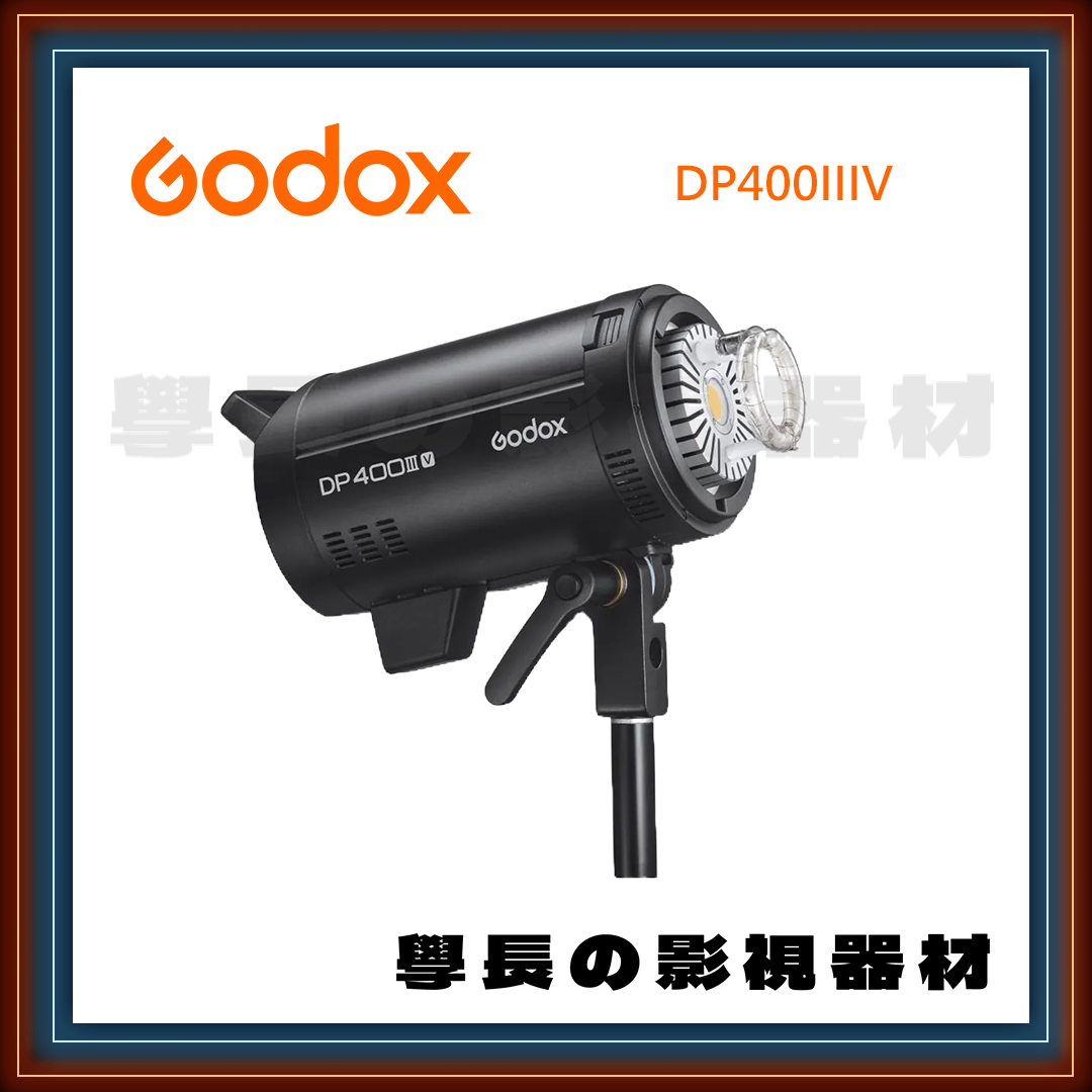 公司貨 神牛 Godox DP400 IIIV 三代 400W 閃光燈 DP400III 棚燈 攝影燈 保榮卡口 高速回電
