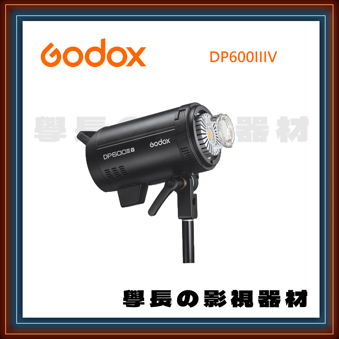 公司貨 神牛 Godox DP600 IIIV 三代 600W 閃光燈 DP600III 棚燈 攝影燈 保榮卡口 高速回電