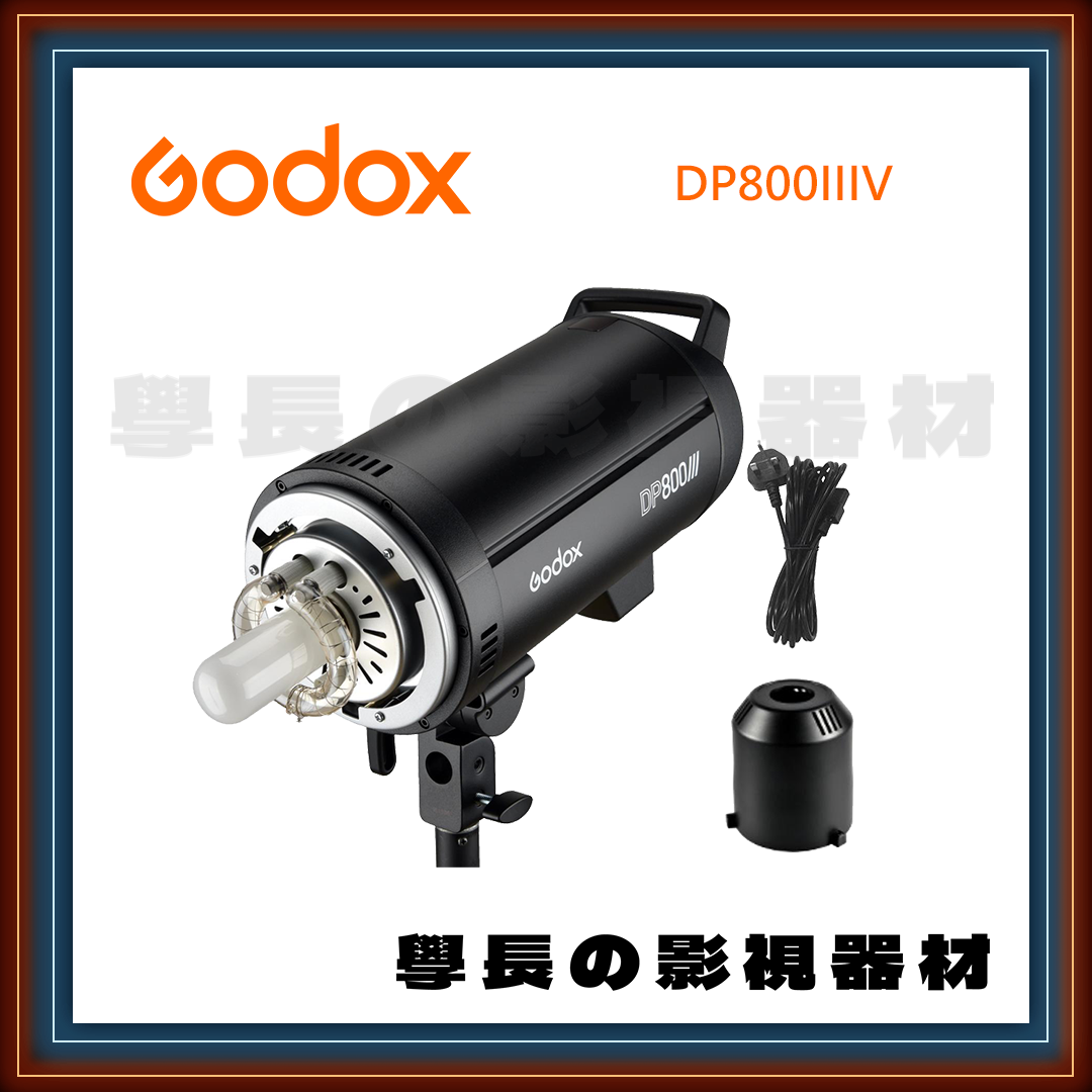公司貨 神牛 Godox DP800 IIIV 三代 800W 閃光燈 DP800III 棚燈 攝影燈 保榮卡口 高速回電