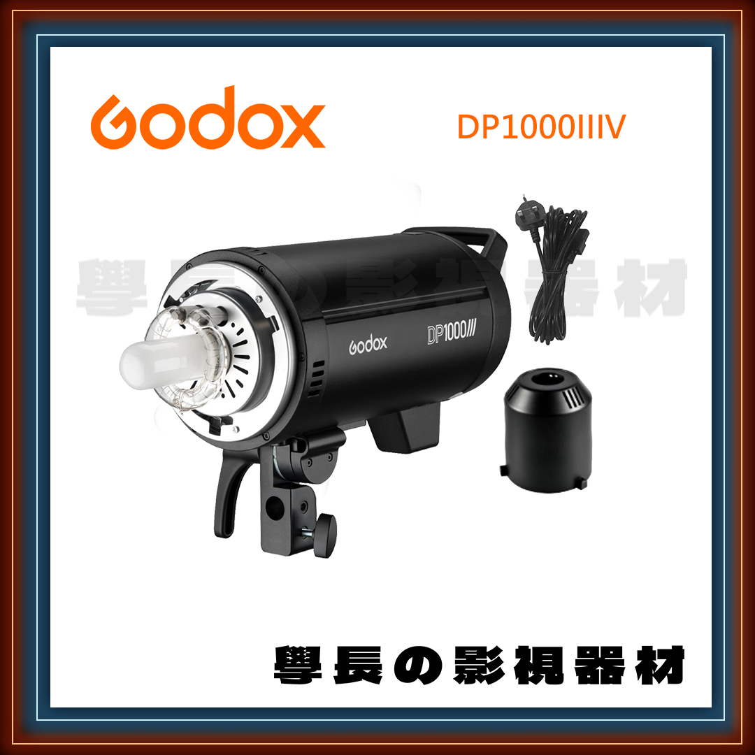 公司貨 神牛 Godox DP1000 IIIV 三代 1000W 閃光燈 DP1000III 棚燈 攝影燈 保榮卡口 高速回電