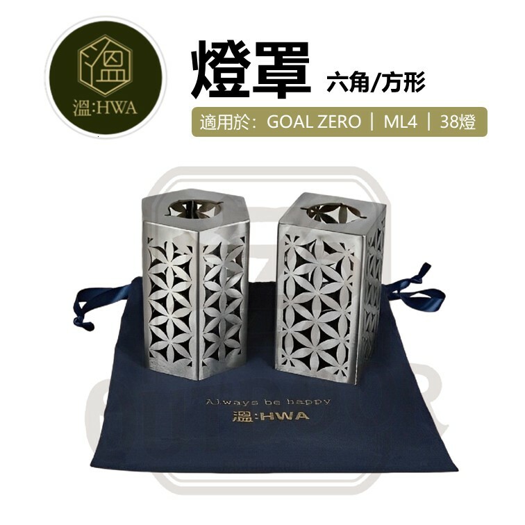 韓國 溫：HWA 燈罩 六角 方形 GOAL ZERO ML4 38燈 收納袋 切割 幾何 雪花 露營 戶外 風格 美學