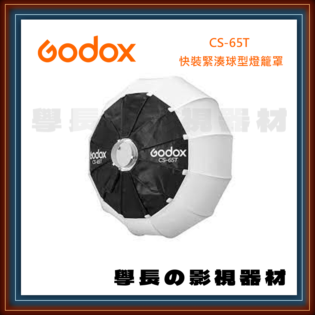 公司貨 Godox 神牛 CS-65T 直徑65cm 快裝型 緊湊 扁球形 柔光罩 保榮卡口通用