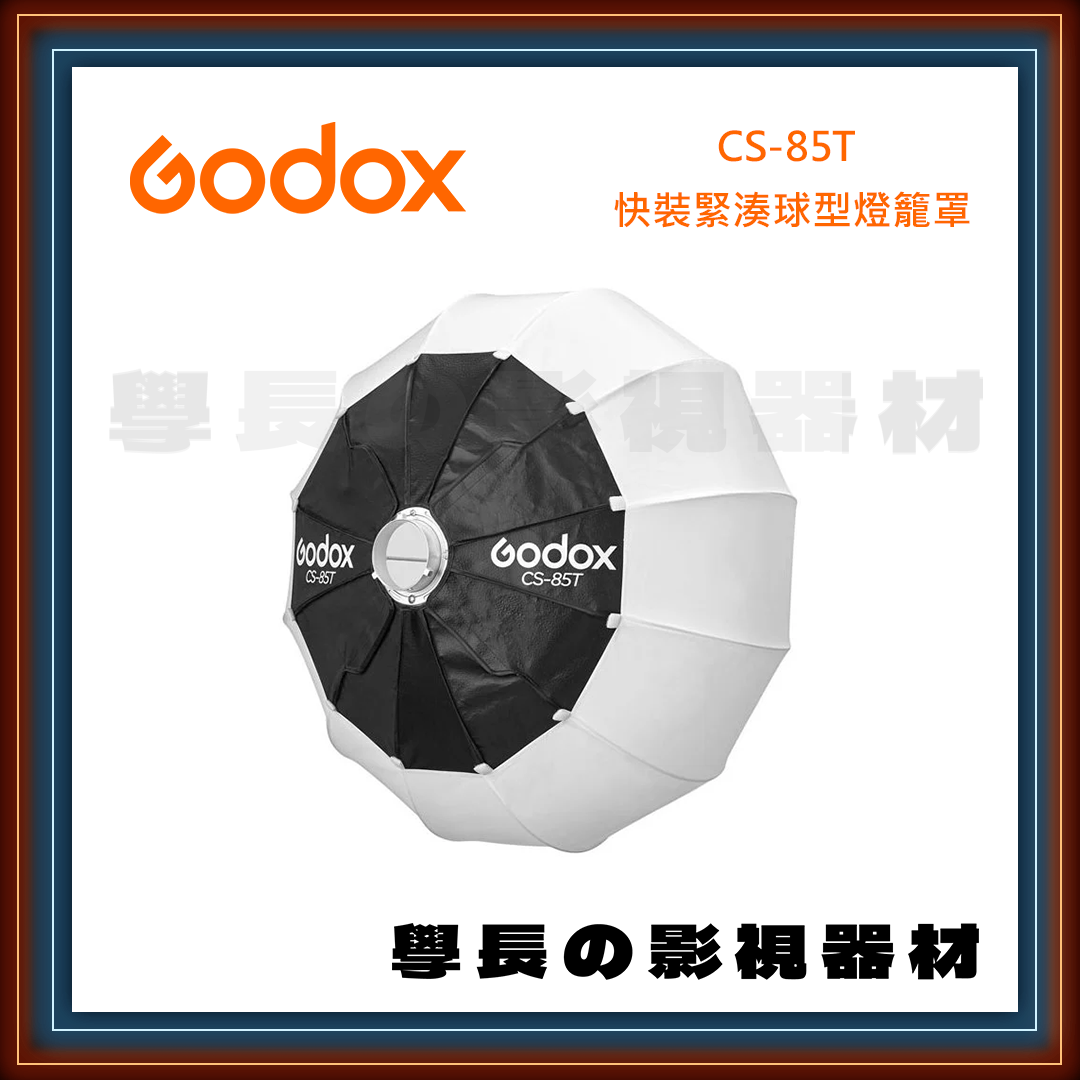 公司貨 Godox 神牛 CS-85T 直徑85cm 快裝型 緊湊 扁球形 柔光罩 保榮卡口通用