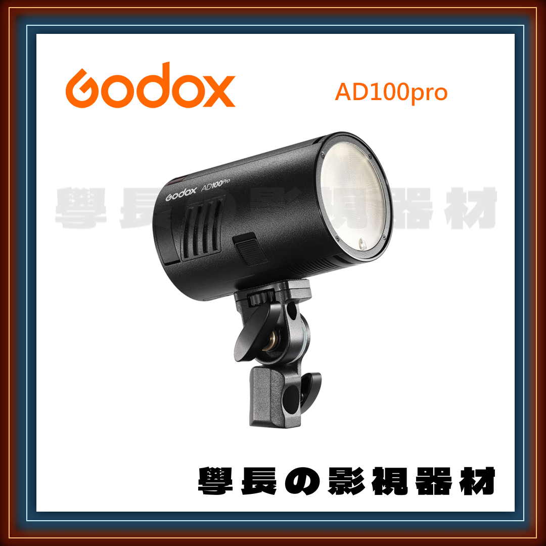 公司貨 神牛 Godox AD100 Pro 100W 閃光燈 小型 便攜 棚燈 攝影燈