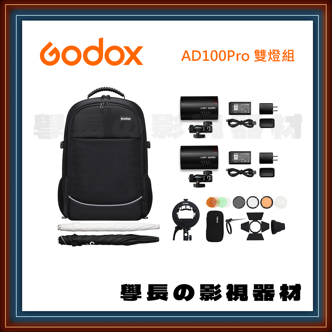 公司貨 神牛 Godox AD100 Pro x2 kit 雙燈後背包套組 100W 閃光燈 小型 便攜 棚燈 攝影燈