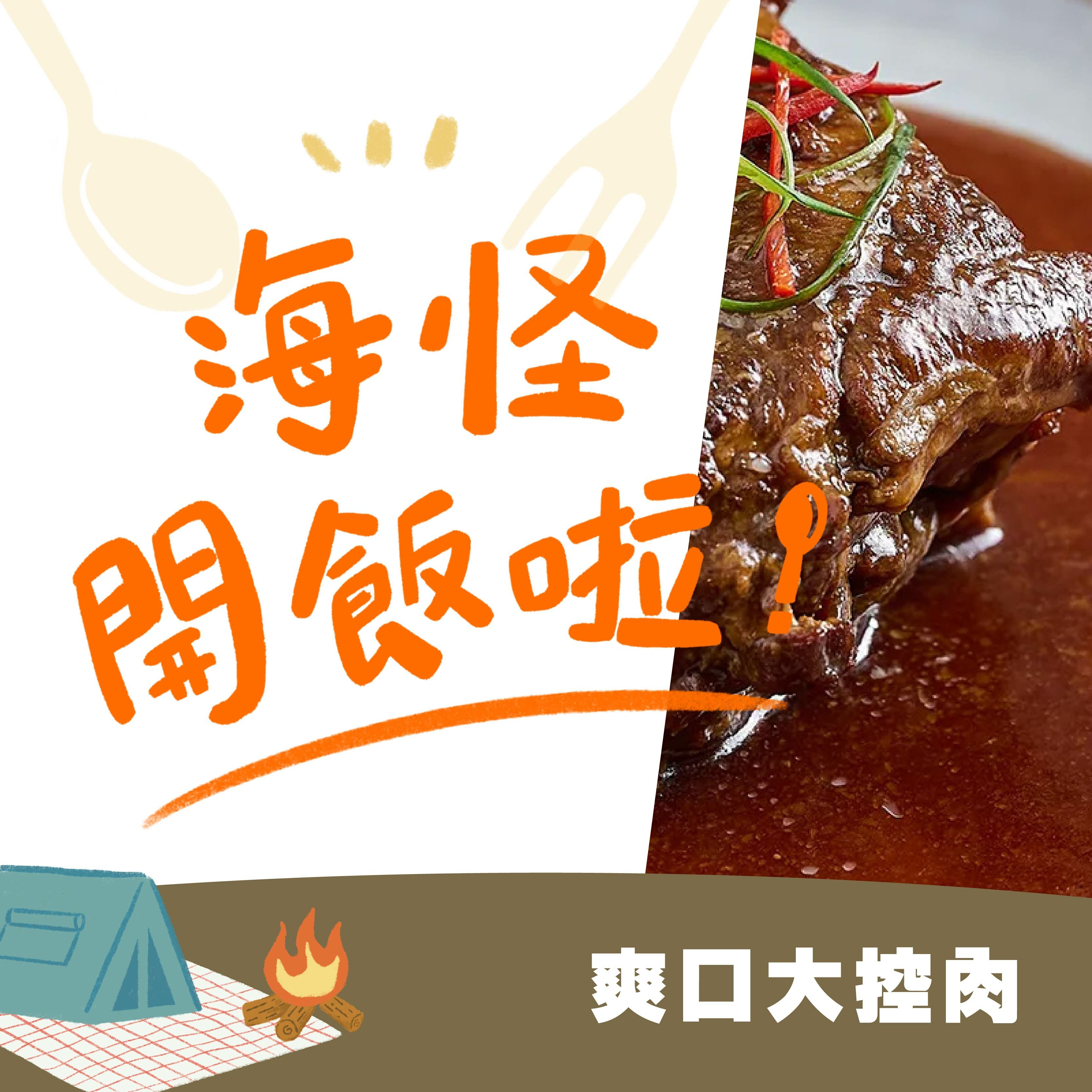 【海怪開飯啦!】爽口大控肉