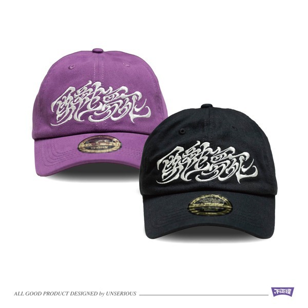 不正經 醉生夢死草寫老帽