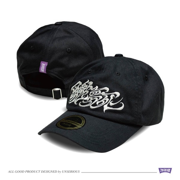 不正經 醉生夢死草寫老帽