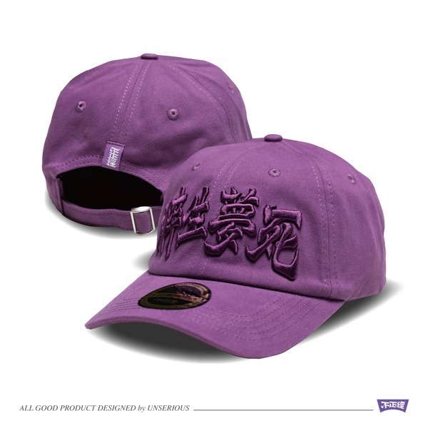 不正經 醉生夢死純色老帽