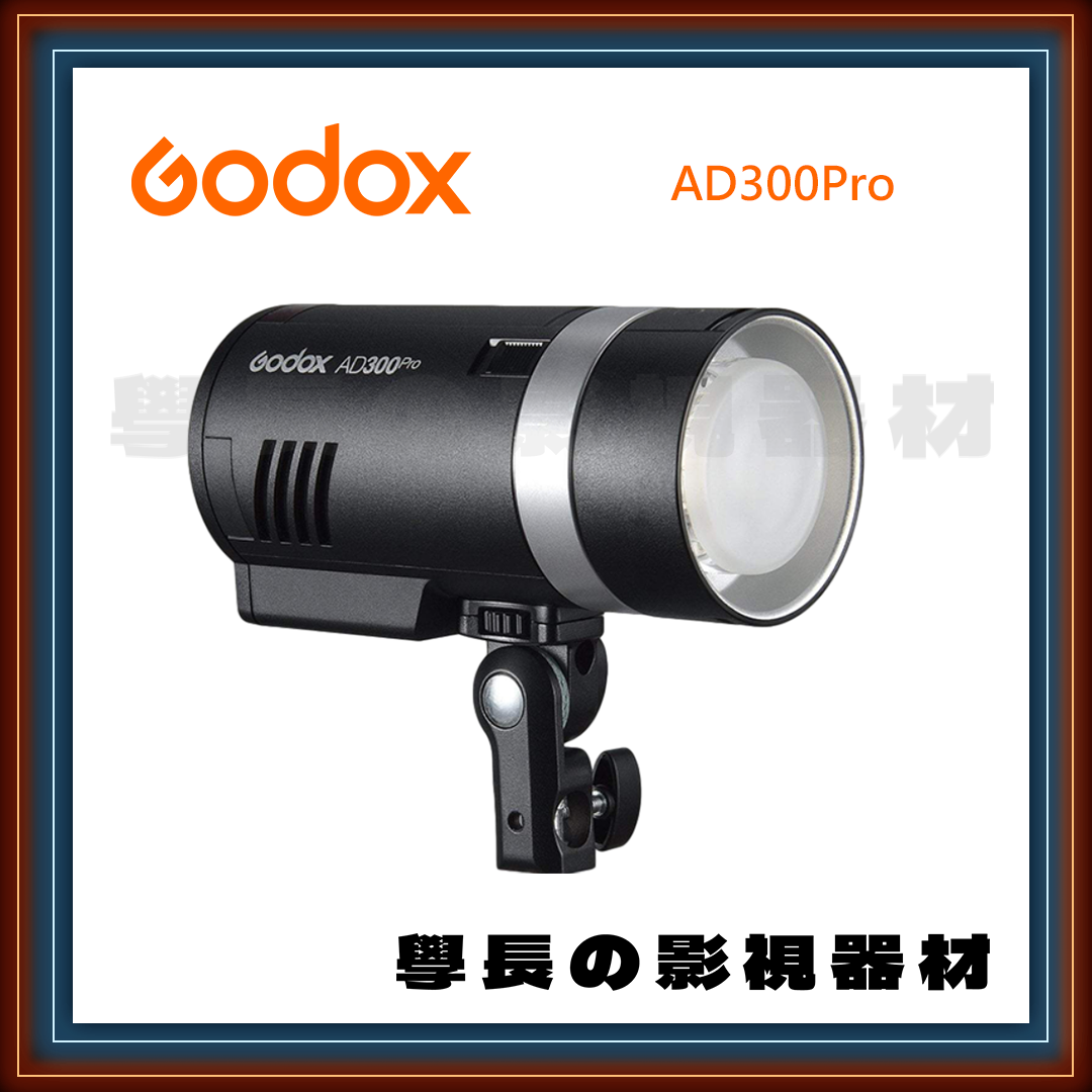 公司貨 神牛 Godox AD300 Pro 300W 閃光燈 小型 便攜 棚燈 攝影燈 外拍燈