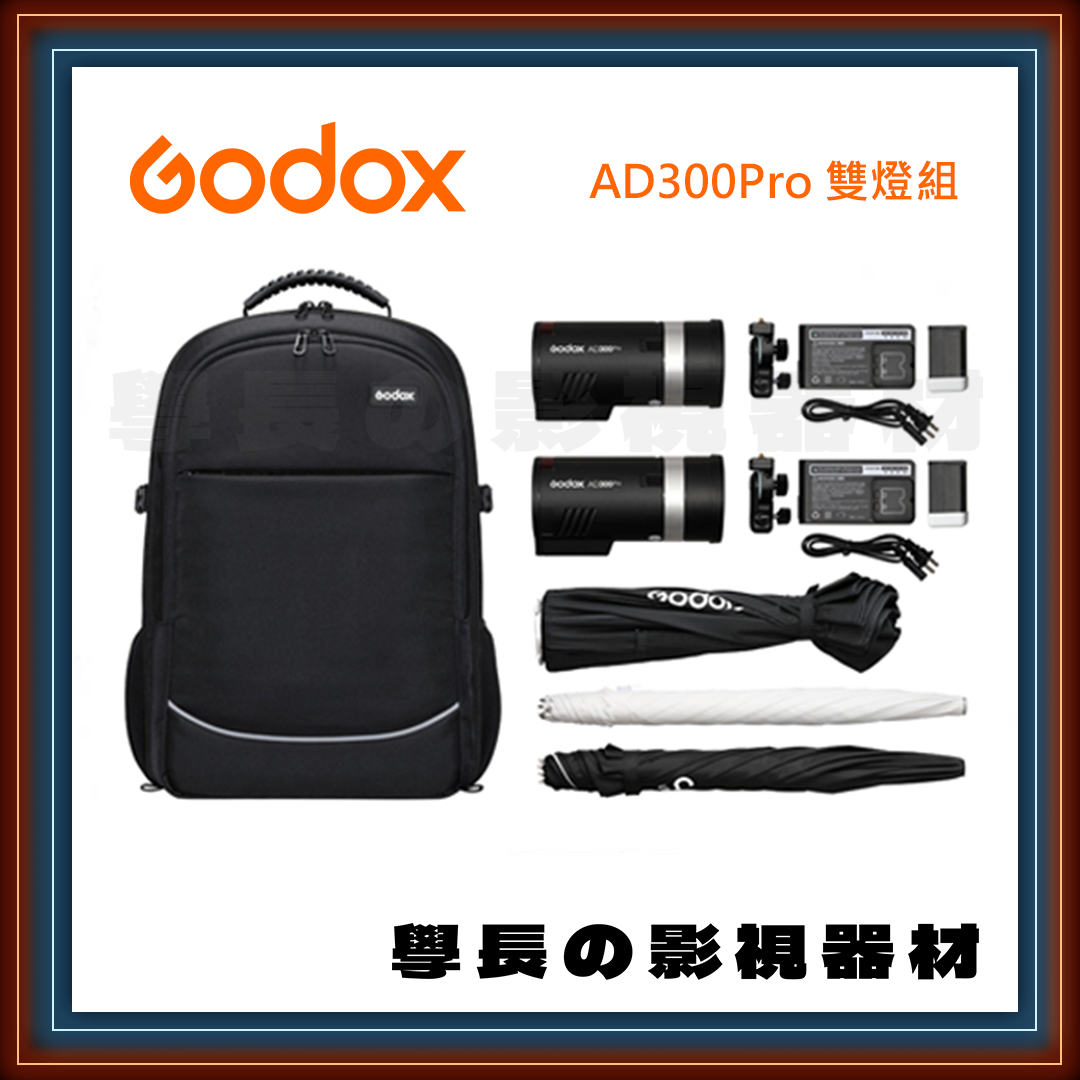 公司貨 神牛 Godox AD300 Pro x2 Kit 雙燈後背包套組 300W 閃光燈 小型 便攜 棚燈 攝影燈 外拍燈