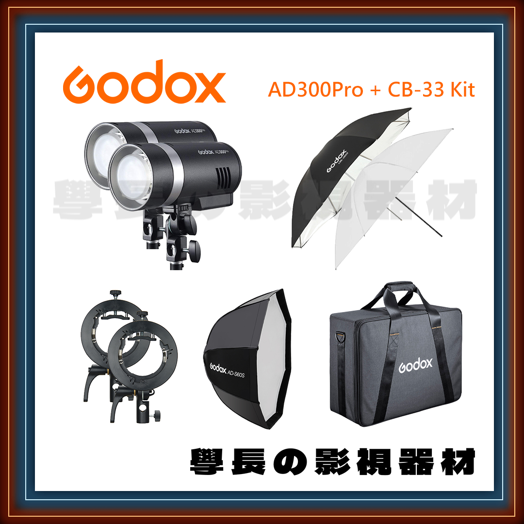 公司貨 神牛 Godox AD300 Pro+CB-33 Kit 雙燈攜帶箱套組 300W 閃光燈 小型 便攜 棚燈 攝影燈 外拍燈
