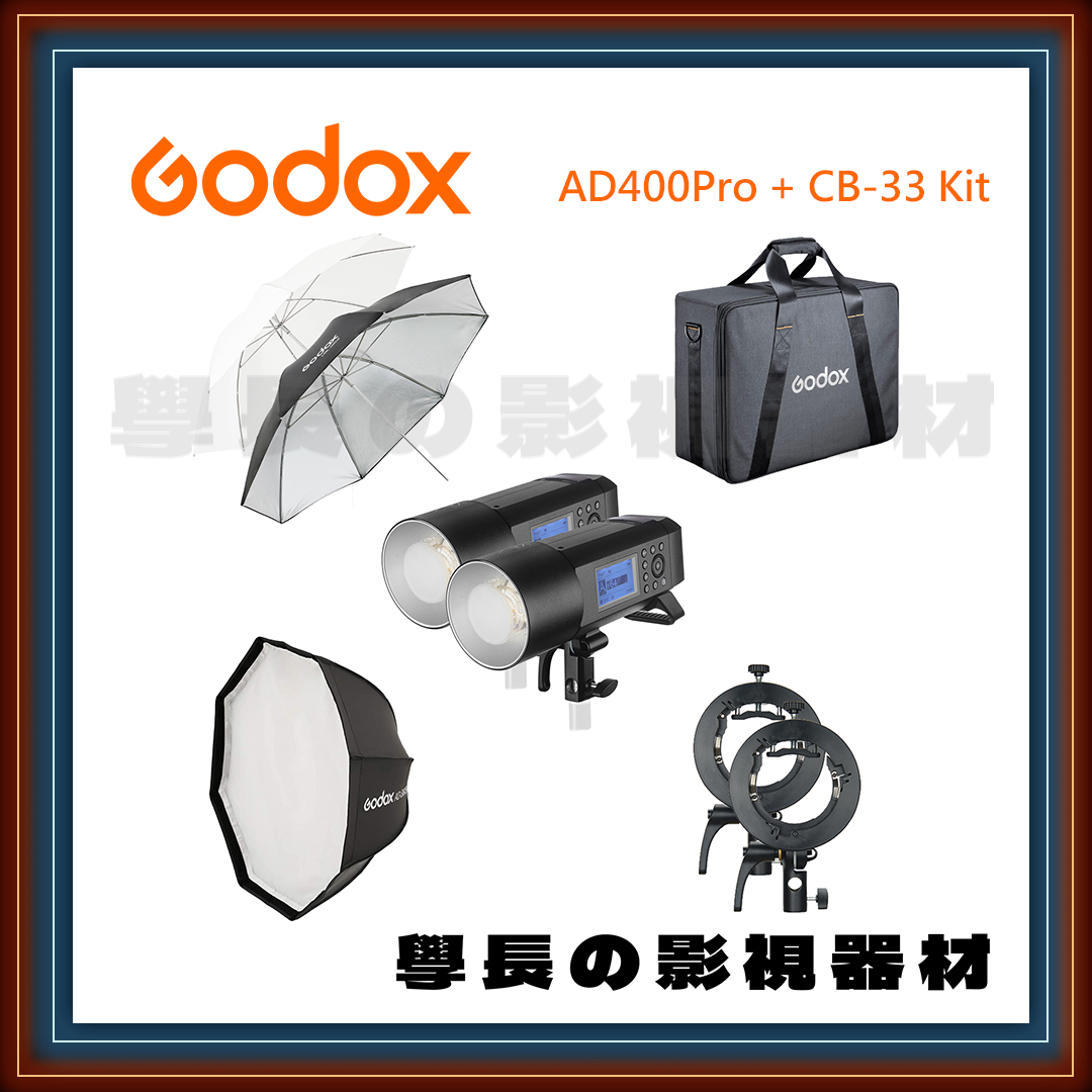 公司貨 神牛 Godox AD400 Pro + CB-33 Kit 雙燈攜帶箱套組 400W 閃光燈 小型 便攜 棚燈 攝影燈 外拍燈