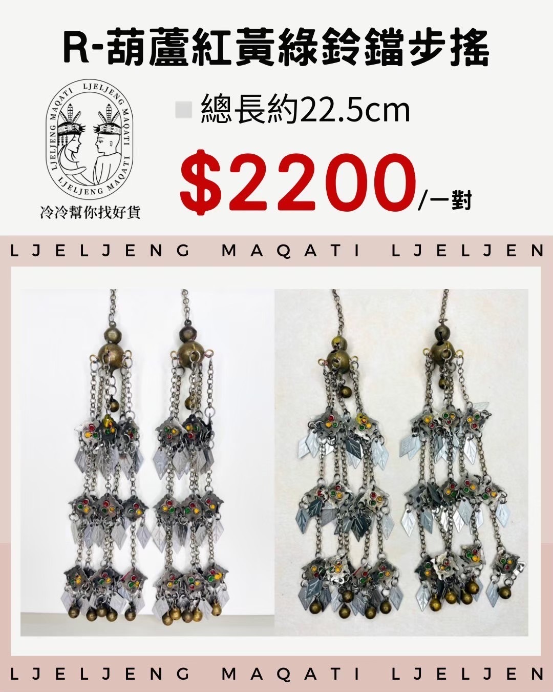 R1-葫蘆紅黃綠鈴鐺步搖22.5cm