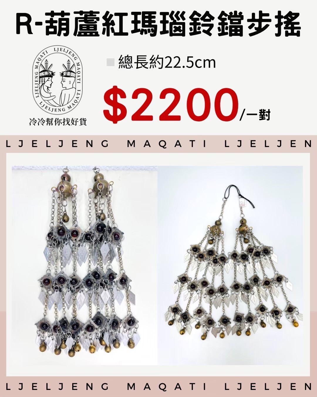 R2-葫蘆紅瑪瑙鈴鐺步搖22.5cm