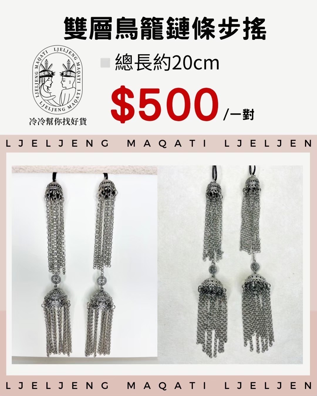 鳥籠雪球鏈條流蘇步搖20cm