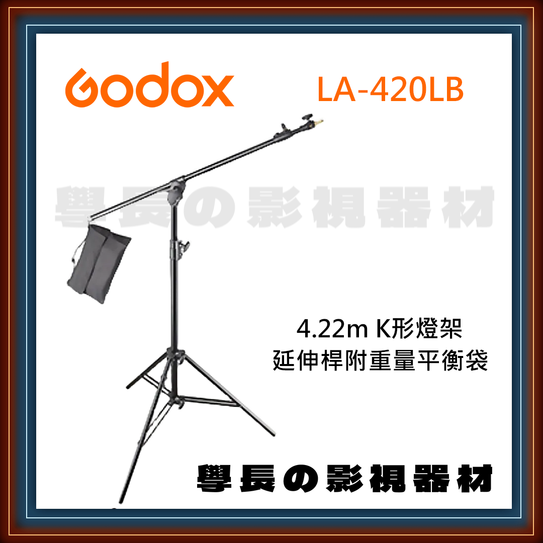 公司貨 Godox 神牛 LA-420LB 4.2m K字形燈架 附重量平衡袋 K架 專業 鋁製燈架 建議承重約5kg
