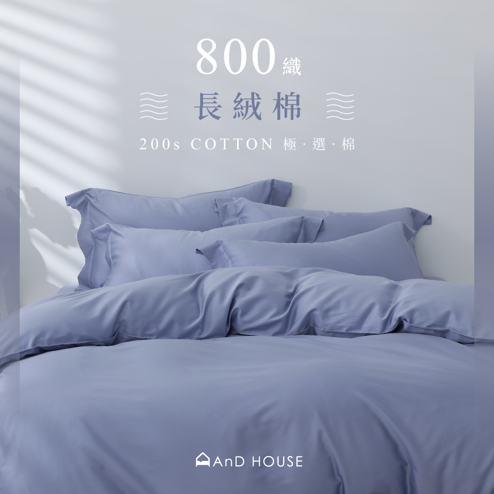 800織長絨棉｜100%純棉｜月空藍｜床包被套組