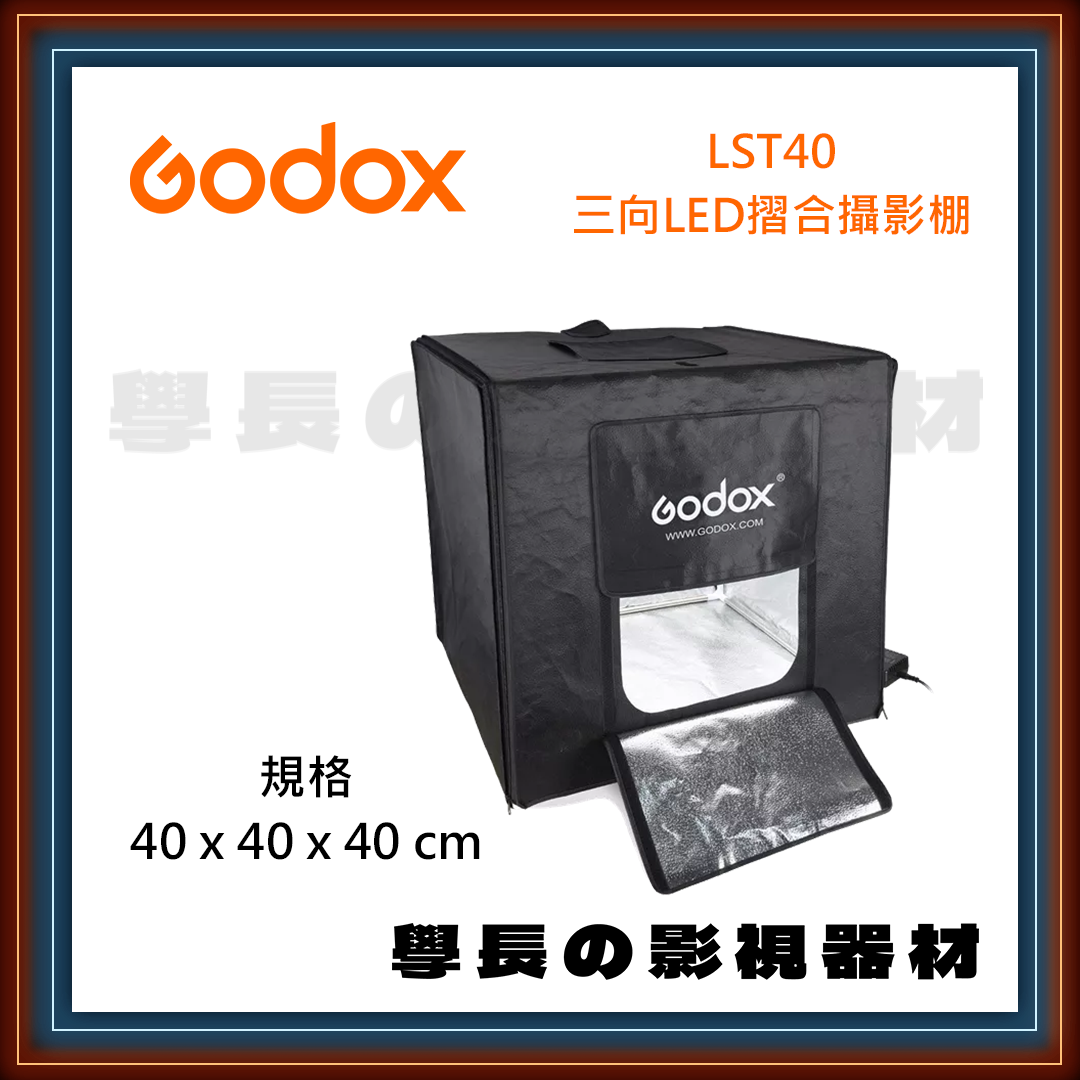 公司貨 Godox 神牛 LST40 正立方體 小型 三向 LED 摺合攝影棚 40×40×40cm / 黑白背景