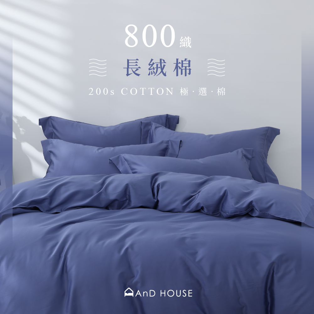 800織長絨棉｜100%純棉｜法式藍｜床包被套組