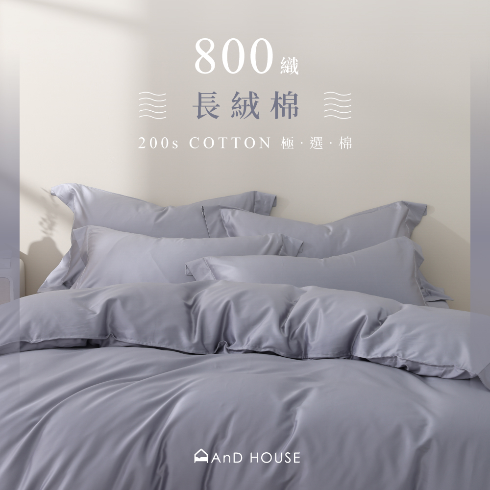 800織長絨棉｜100%純棉｜北歐灰｜床包被套組