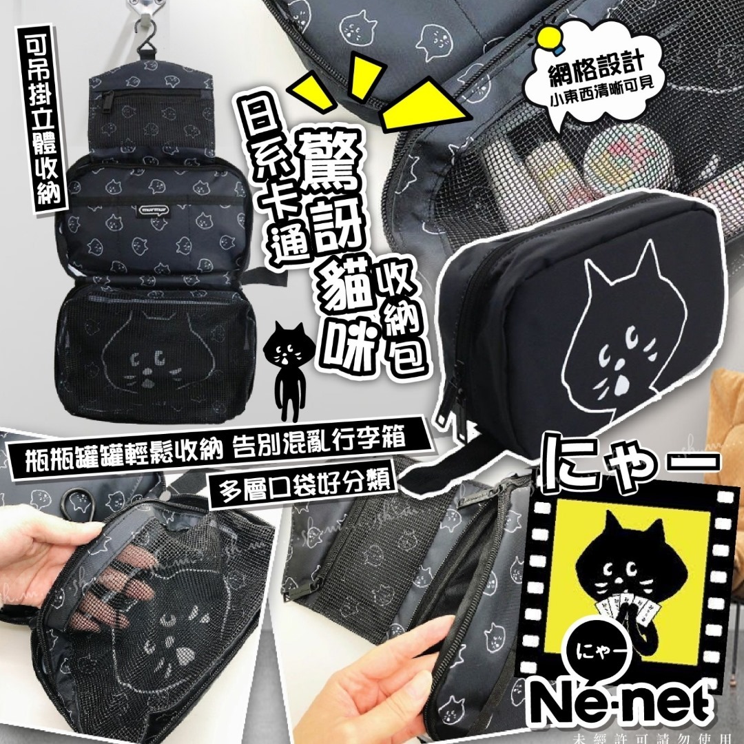 🎖日系 Nya Cat 驚訝貓咪收納包 | Travel | 網隔設計 | 清晰可見 (逢星期日截單後14-21個工作天發貨)
