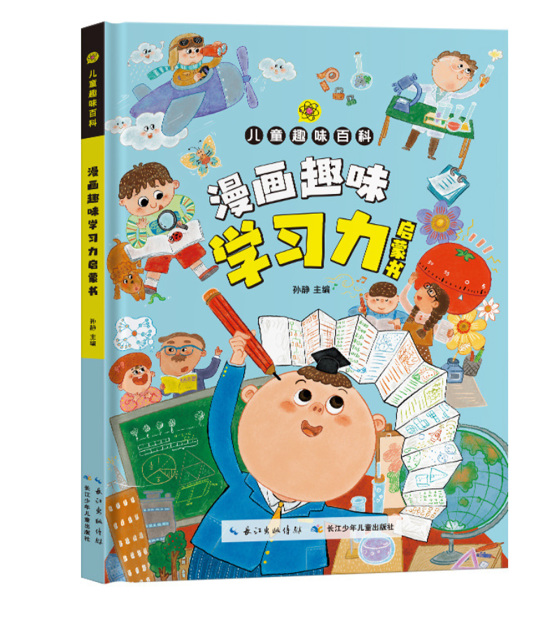 儿童趣味百科 漫画趣味学习力