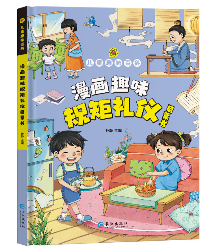 儿童趣味百科 漫画趣味规矩礼仪