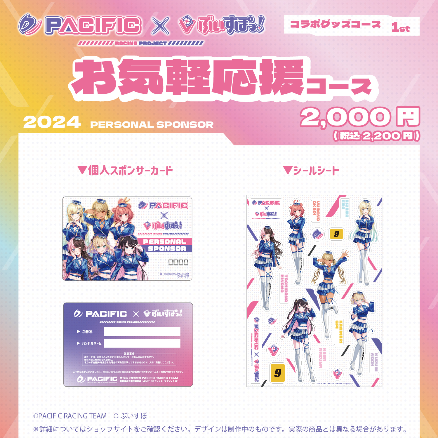 「ACG.GO」Pacific Racing Project × VSPO! 2024 輕鬆應援套裝