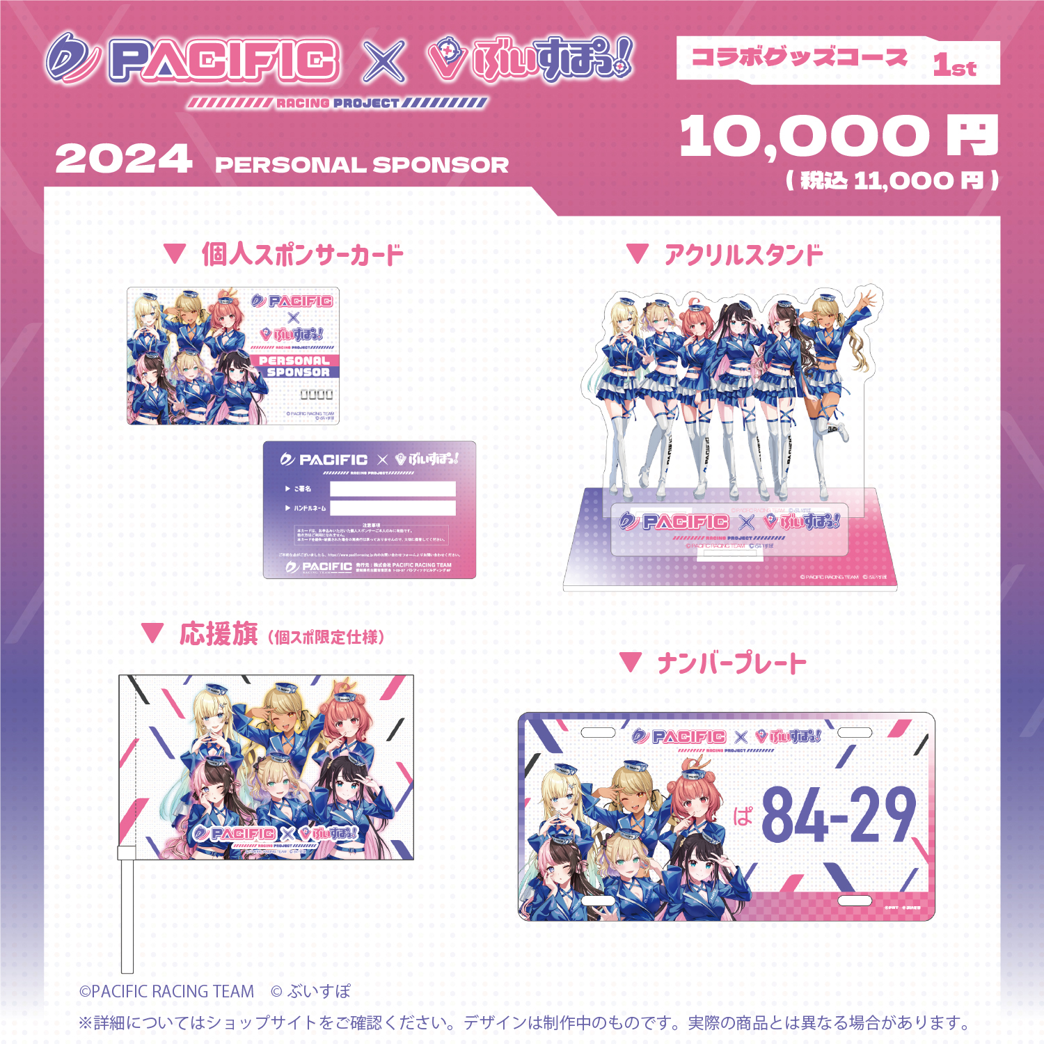 「ACG.GO」Pacific Racing Project × VSPO! 2024 聯動周邊套裝(4個款)