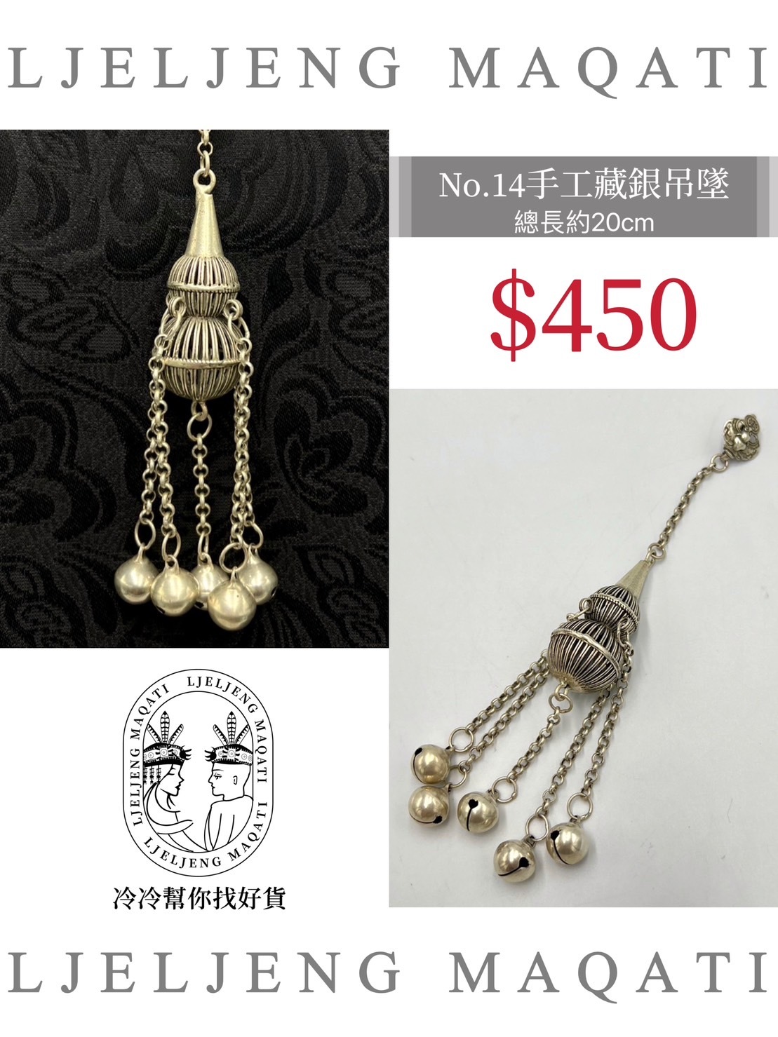 F14-藏銀葫蘆小墜飾20cm