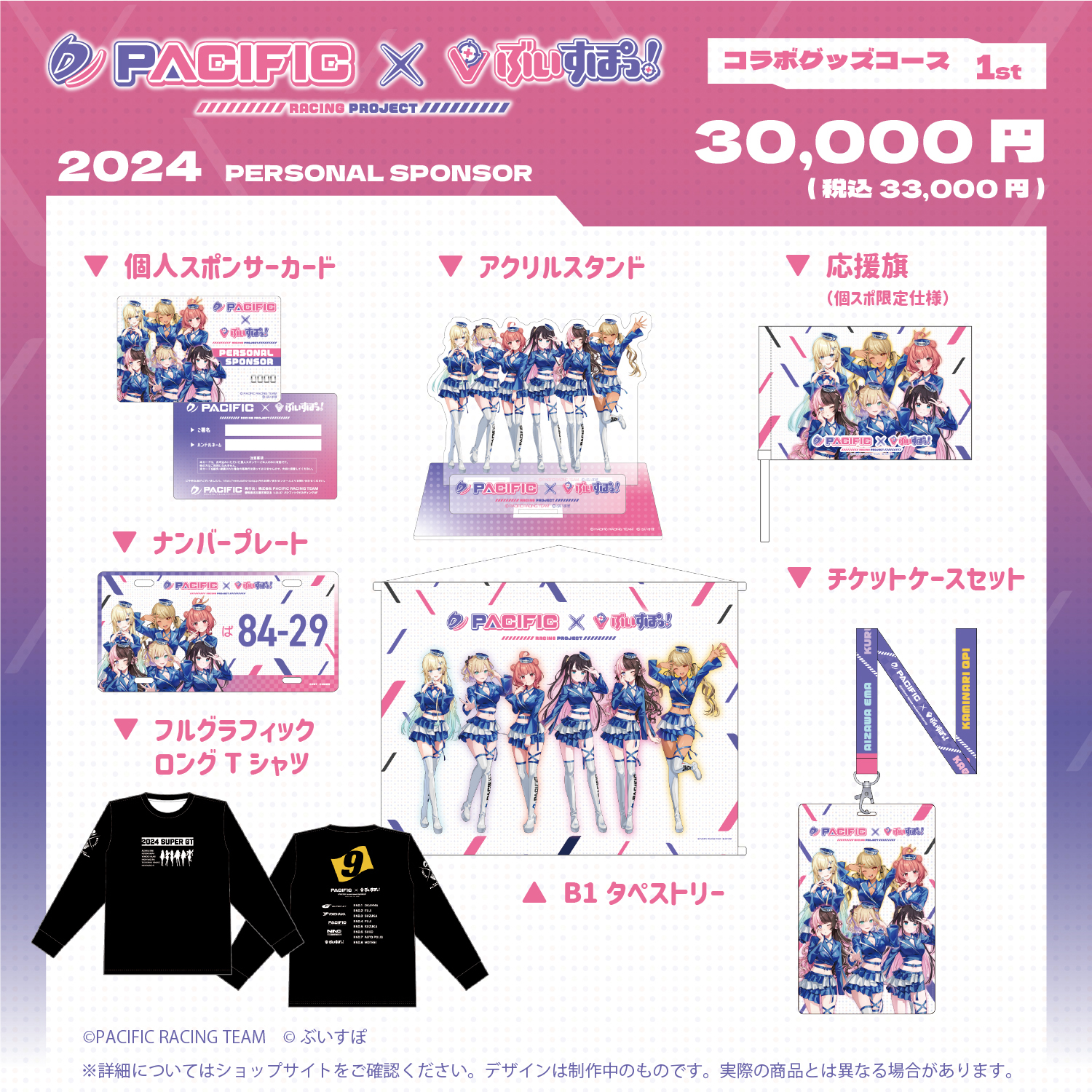 「ACG.GO」Pacific Racing Project × VSPO! 2024 聯動周邊套裝(7個款)