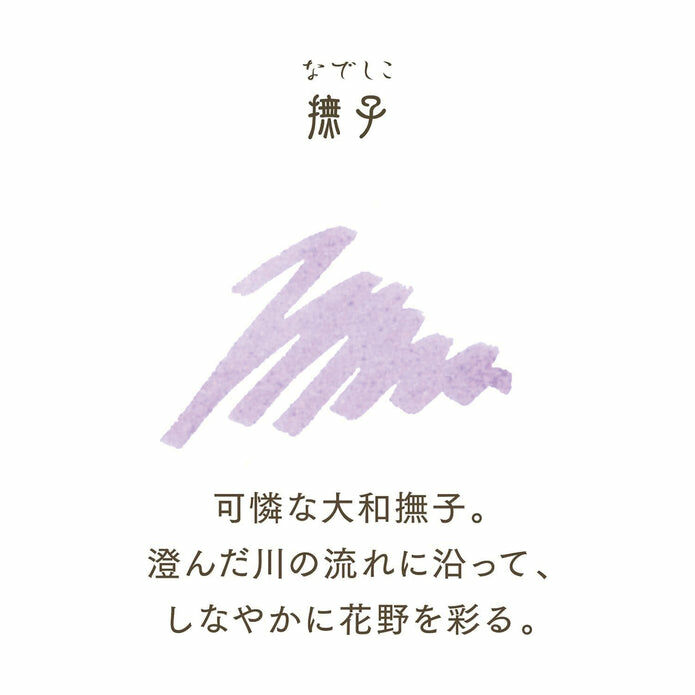 撫子 寫樂四季織  20ml鋼筆墨水