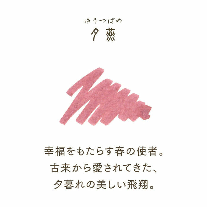 夕燕 寫樂四季織  20ml鋼筆墨水