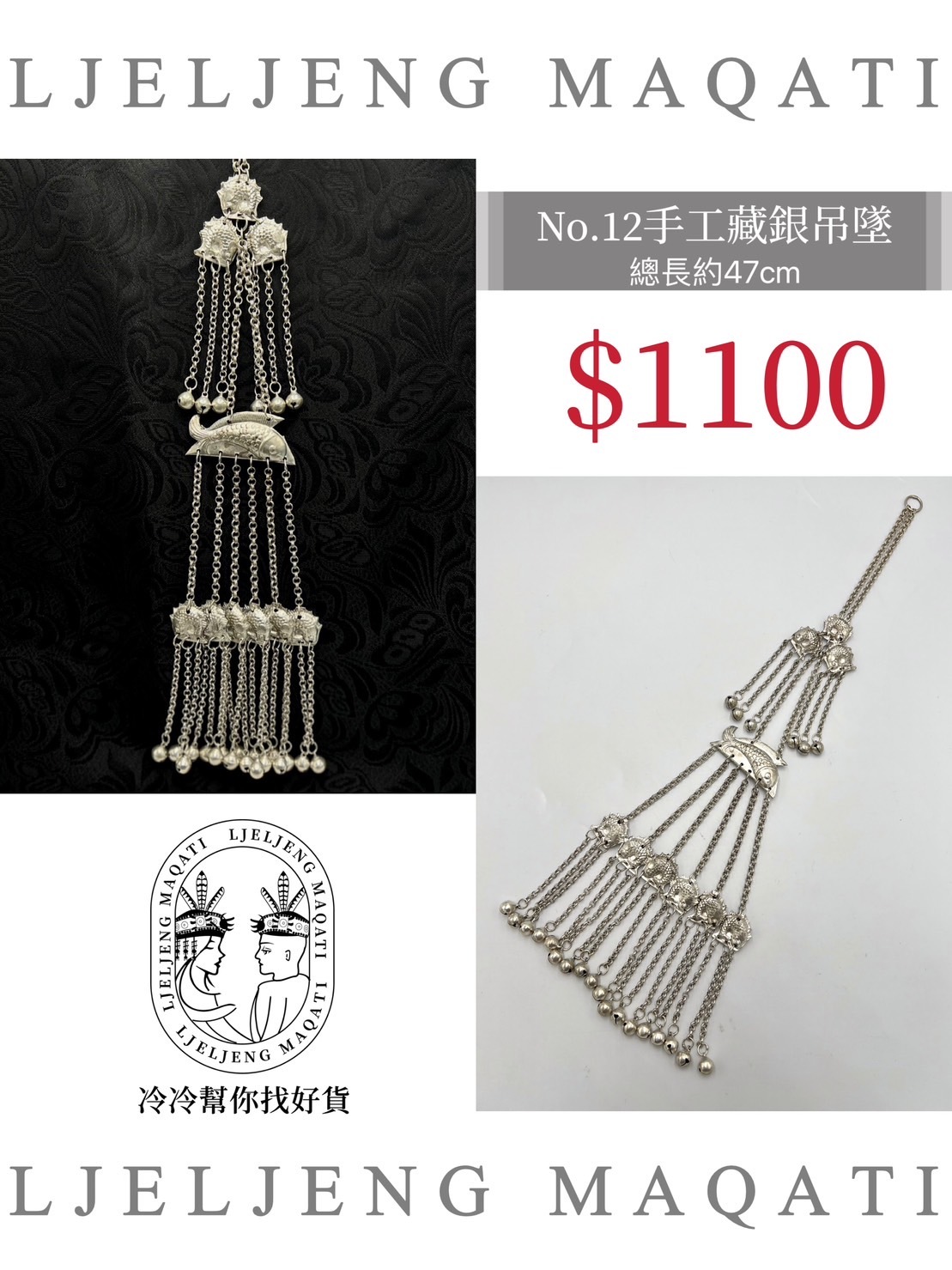 F12藏銀魚款墜飾47cm