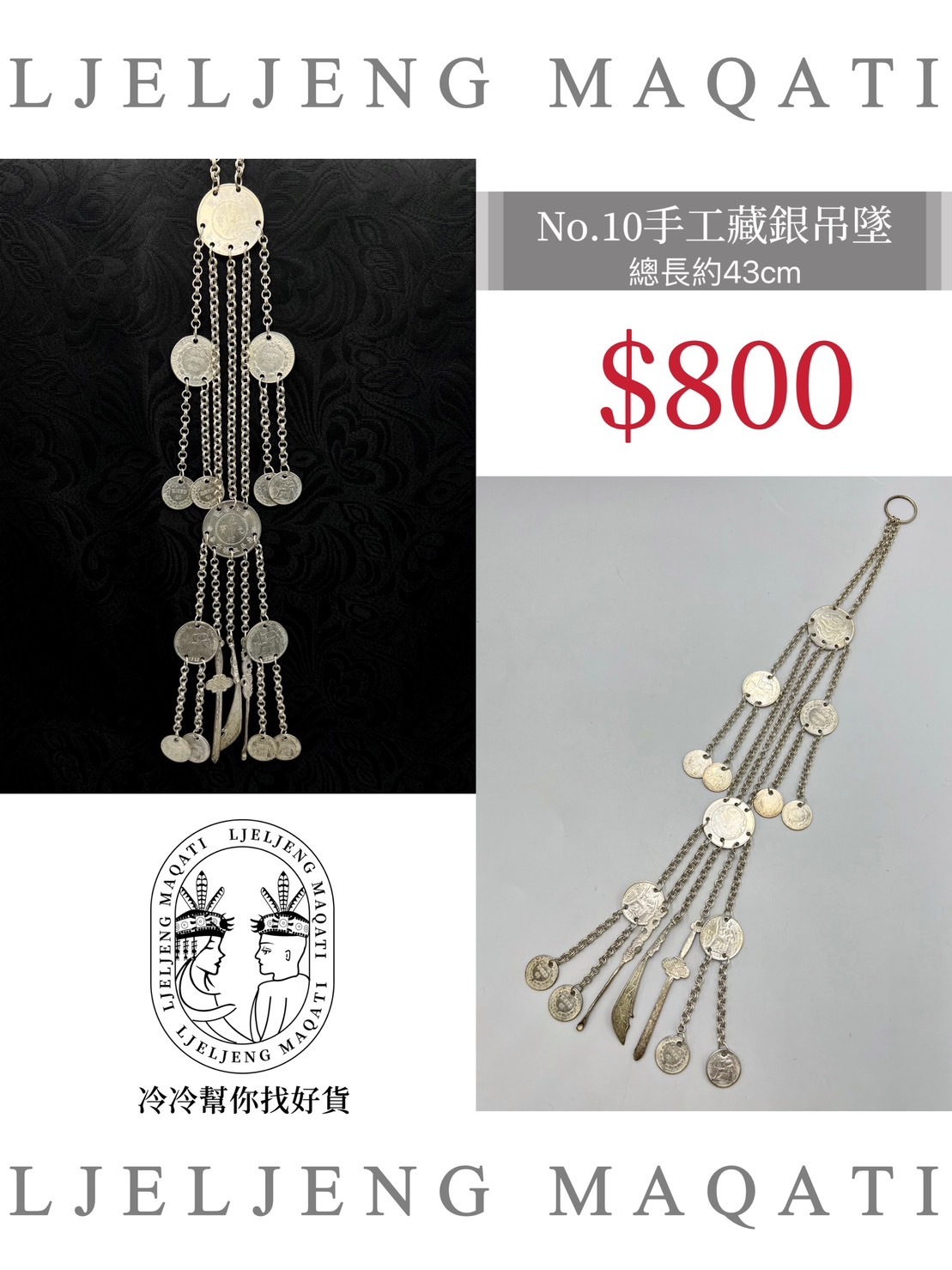 F10-藏銀錢幣墜飾43cm