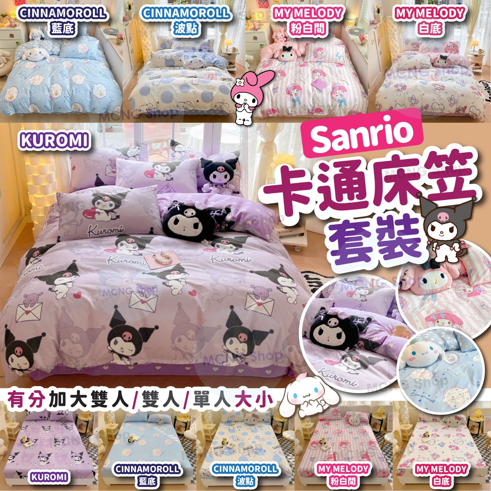 [9FC6591] (L4) [現貨] Sanrio床笠四件套裝