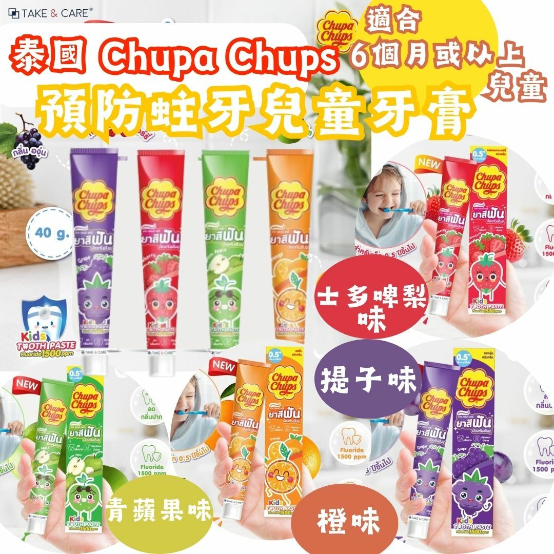 泰國 Chupa Chups 預防蛀牙兒童牙膏 40g 4款選擇