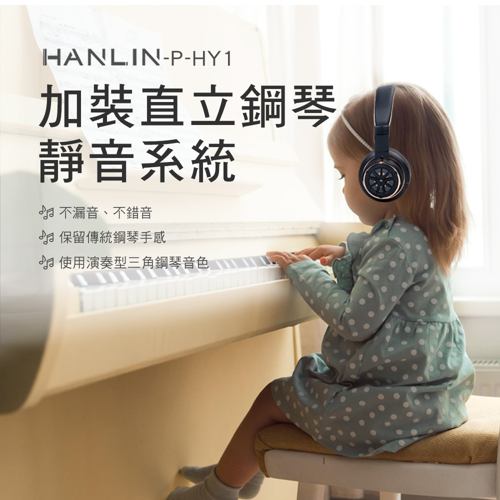 HANLIN-P-HY1 加裝鋼琴靜音系統 （ 直立鋼琴95%都可以安裝　包含YAMAHA KAWAI　山葉　河合　各種品牌鋼琴　）