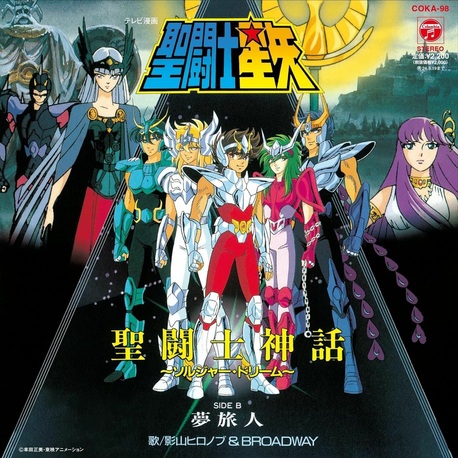 聖闘士星矢 レコード EP 7インチ 聖闘士神話 夢旅人 影山