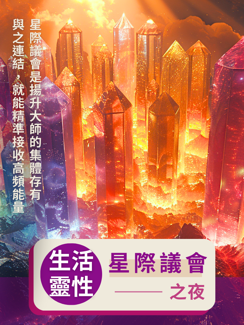(圓滿完課)【生活靈性】4/26—星際議會之夜