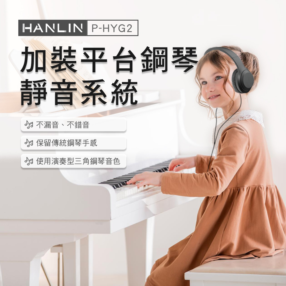 HANLIN-P-HYG2 加裝平台演奏琴 三角鋼琴 鋼琴靜音系統 再也不怕吵到鄰居