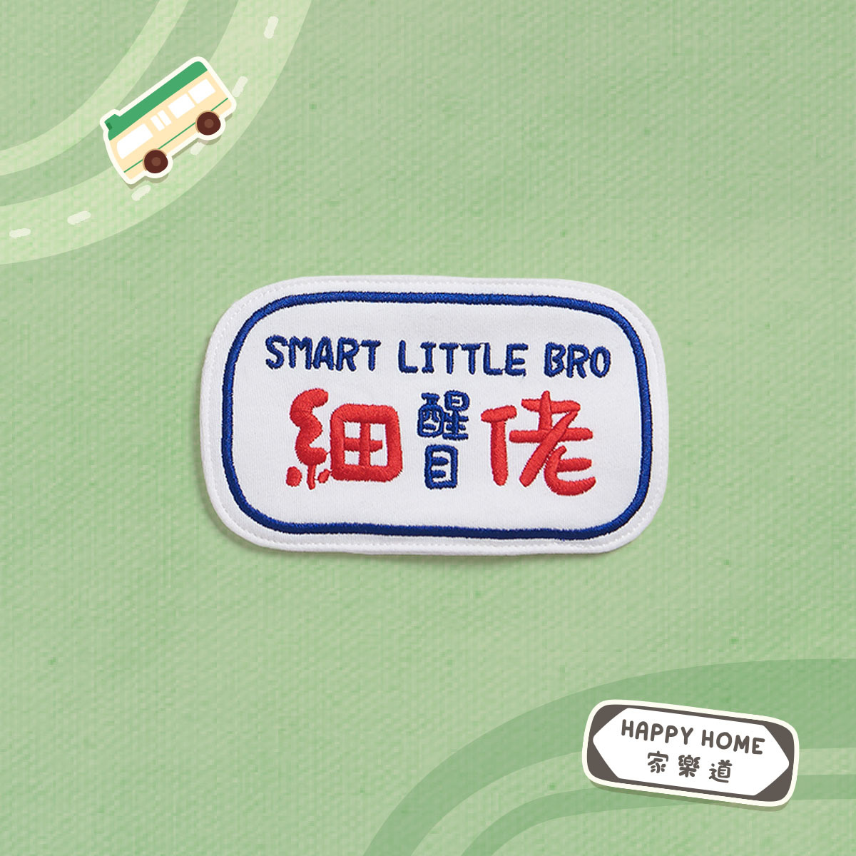 醒目細佬刺繡名牌