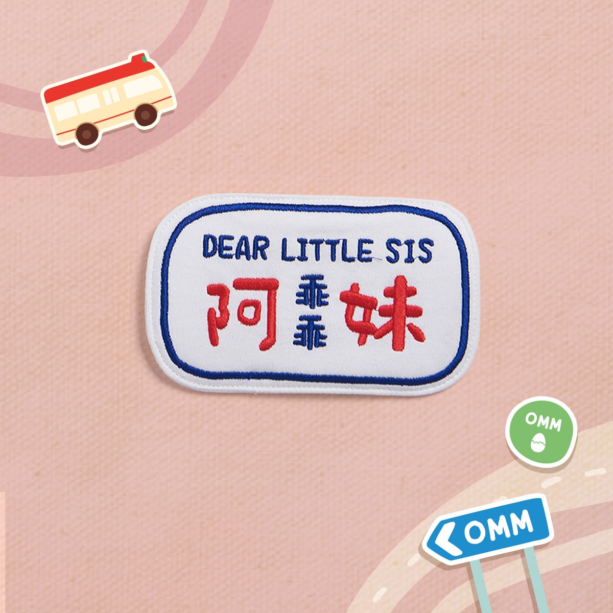 乖乖阿妹刺繡名牌