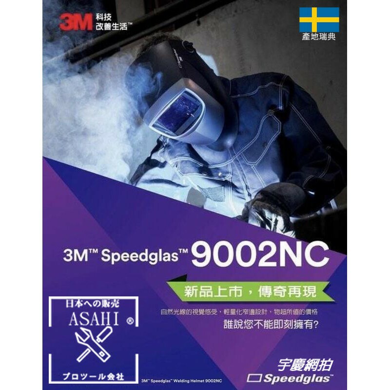 附發票｜3M 9002NC｜Speedglas 焊接面罩 3M焊接面罩 3M電焊面罩 自動變色面罩 瑞典