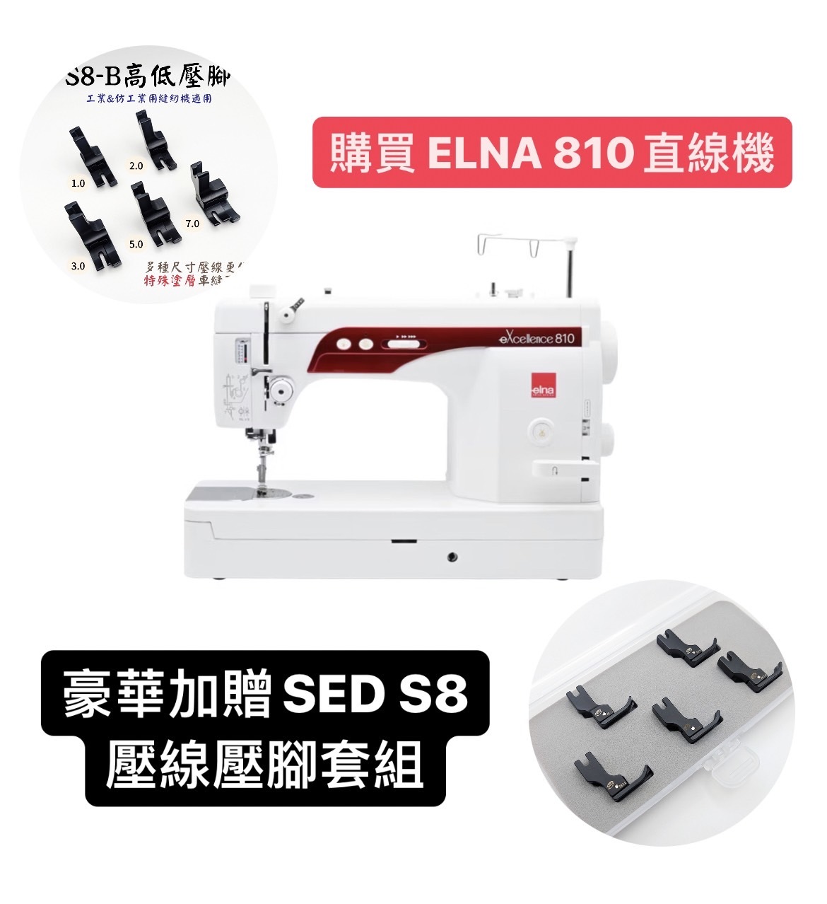 elna eXcellence 810直線縫紉機 贈SED S8 豪華壓腳套組 價值2000