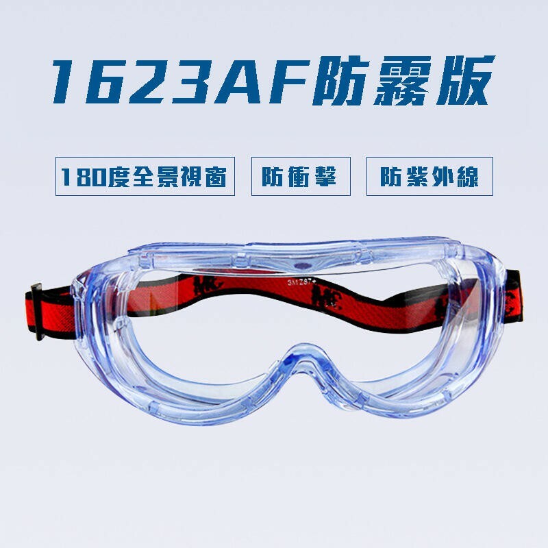 附發票｜1623AF防霧眼鏡｜ 防霧眼鏡 專業級防護 防疫眼鏡 護目鏡 防護眼鏡 防飛沫/風沙